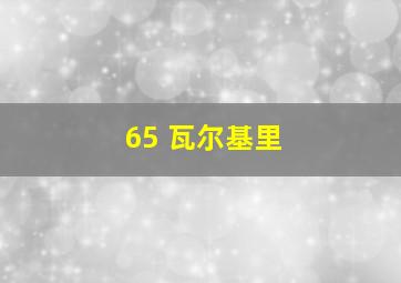 65 瓦尔基里